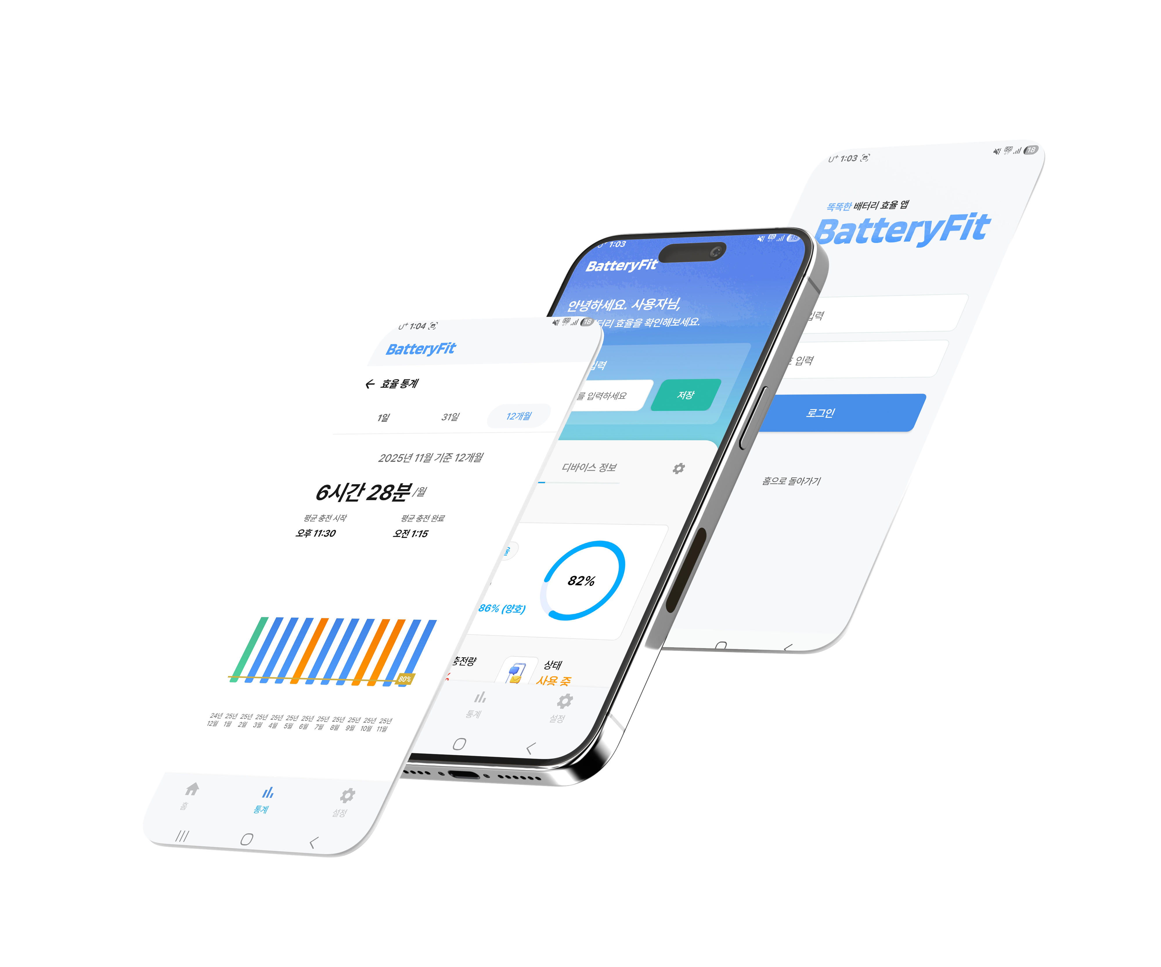 BatteryFit 모바일 앱